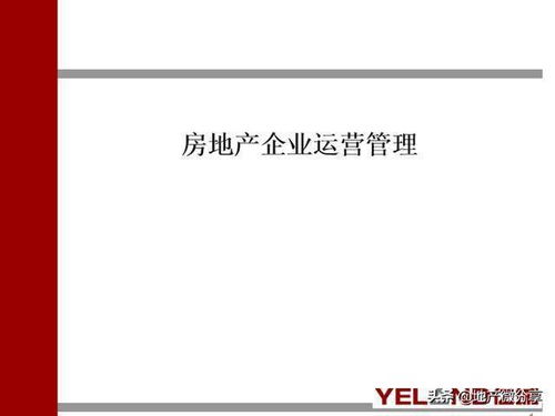 领取 房地产企业运营管理 ppt249页详解