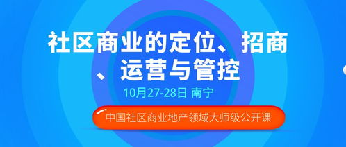 10月 社区商业的定位 招商 运营与管控