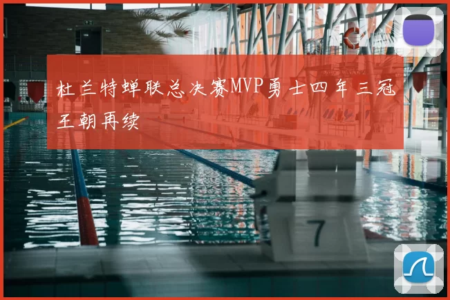 杜兰特蝉联总决赛MVP勇士四年三冠王朝再续