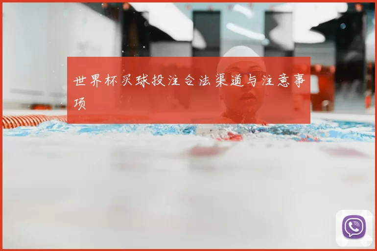 世界杯买球投注合法渠道与注意事项