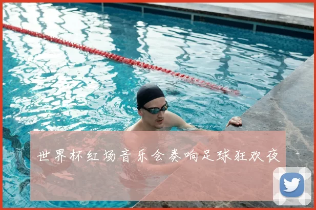 世界杯红场音乐会奏响足球狂欢夜