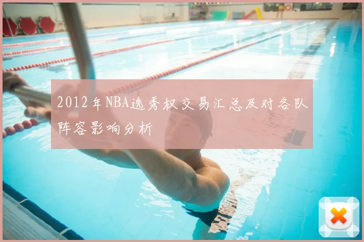 2012年NBA选秀权交易汇总及对各队阵容影响分析