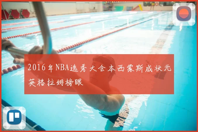 2016年NBA选秀大会本西蒙斯成状元英格拉姆榜眼