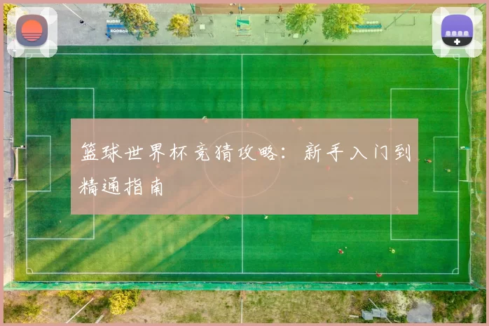 篮球世界杯竞猜攻略：新手入门到精通指南