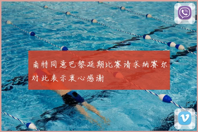 南特同意巴黎延期比赛请求纳赛尔对此表示衷心感谢