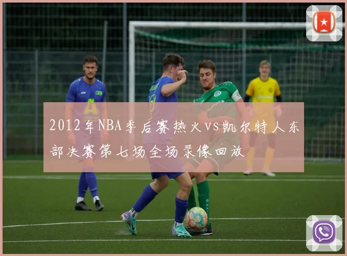 2012年NBA季后赛热火vs凯尔特人东部决赛第七场全场录像回放