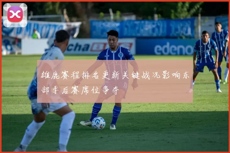 雄鹿赛程排名更新关键战况影响东部季后赛席位争夺