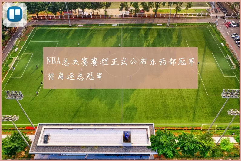 NBA总决赛赛程正式公布东西部冠军将角逐总冠军