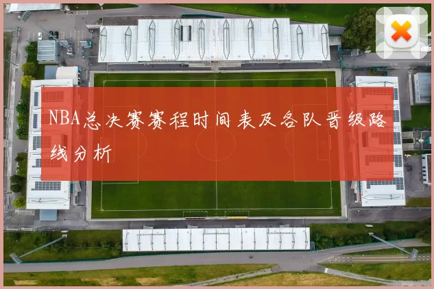 NBA总决赛赛程时间表及各队晋级路线分析