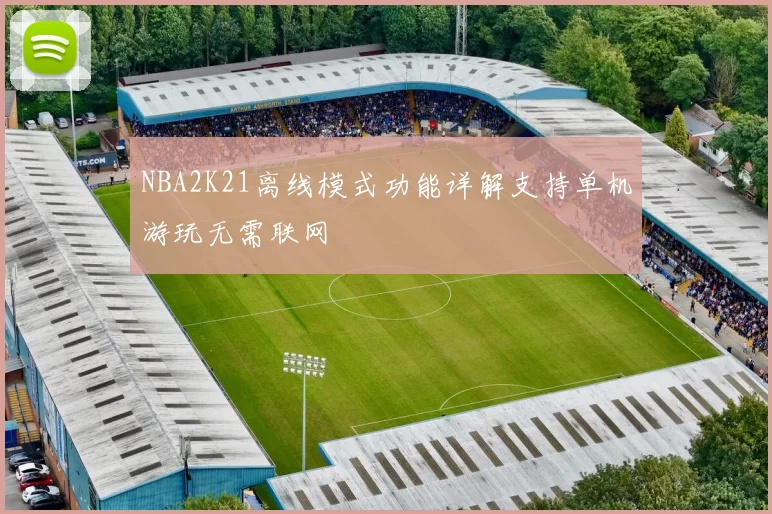 NBA2K21离线模式功能详解支持单机游玩无需联网