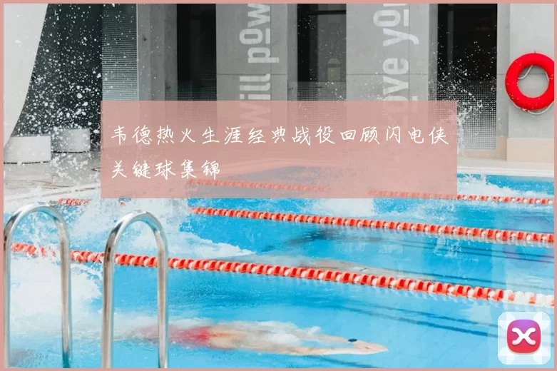 韦德热火生涯经典战役回顾闪电侠关键球集锦
