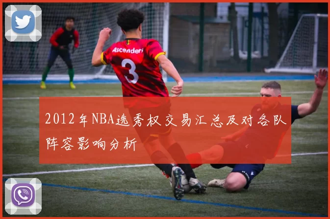 2012年NBA选秀权交易汇总及对各队阵容影响分析