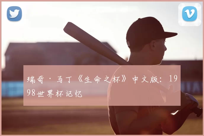 瑞奇·马丁《生命之杯》中文版:1998世界杯记忆