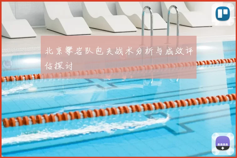 北京攀岩队包夹战术分析与成效评估探讨