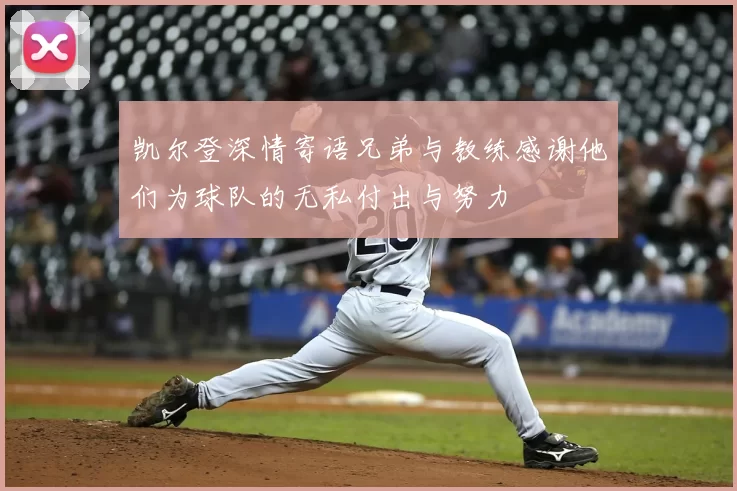 凯尔登深情寄语兄弟与教练感谢他们为球队的无私付出与努力
