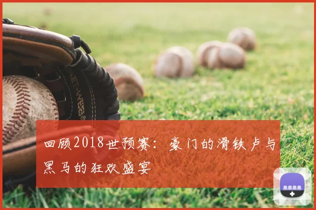 回顾2018世预赛：豪门的滑铁卢与黑马的狂欢盛宴