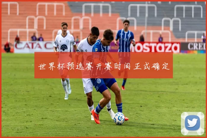 世界杯预选赛开赛时间正式确定