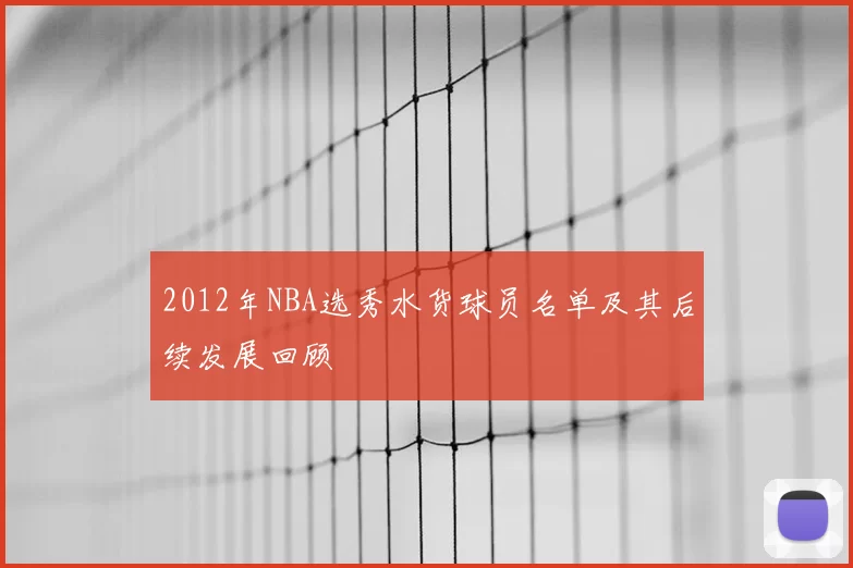 2012年NBA选秀水货球员名单及其后续发展回顾