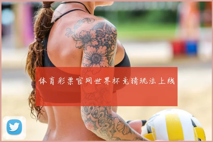 体育彩票官网世界杯竞猜玩法上线