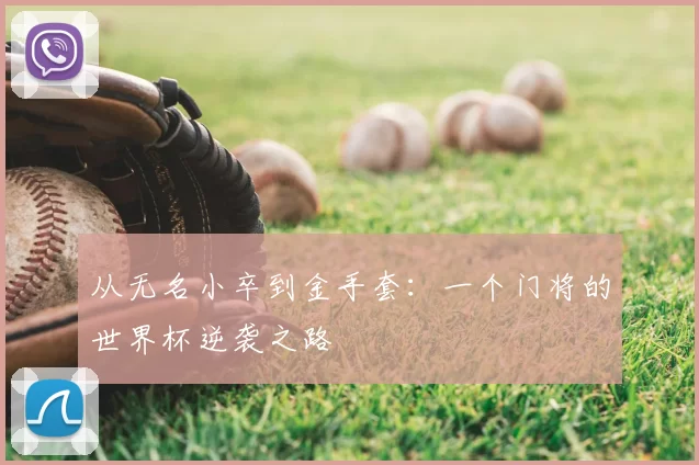 从无名小卒到金手套：一个门将的世界杯逆袭之路