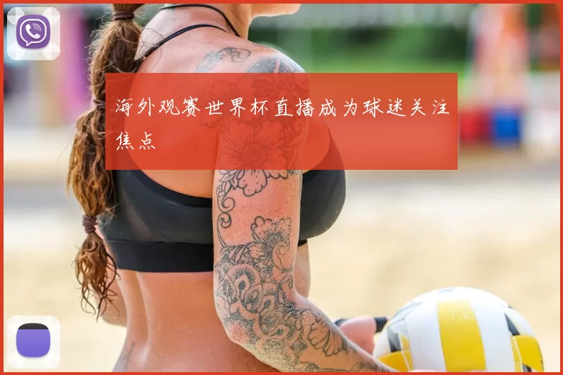 海外观赛世界杯直播成为球迷关注焦点