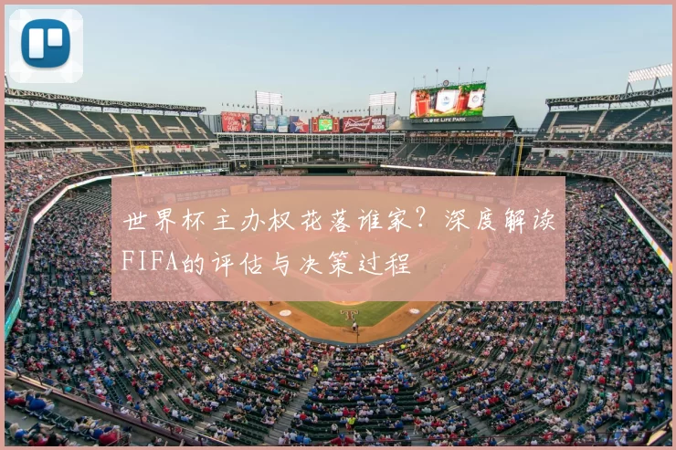 世界杯主办权花落谁家？深度解读FIFA的评估与决策过程