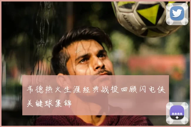 韦德热火生涯经典战役回顾闪电侠关键球集锦