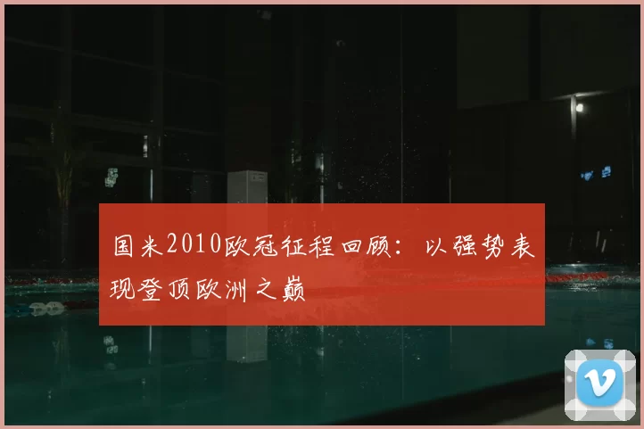 国米2010欧冠征程回顾：以强势表现登顶欧洲之巅