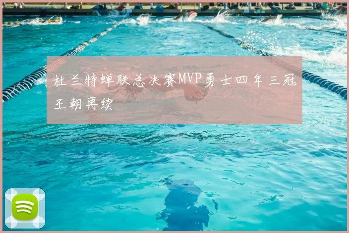 杜兰特蝉联总决赛MVP勇士四年三冠王朝再续