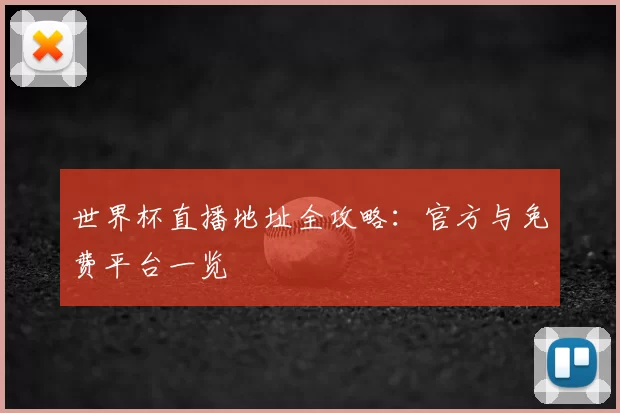 世界杯直播地址全攻略:官方与免费平台一览