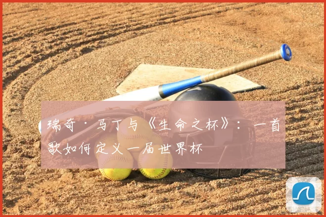瑞奇·马丁与《生命之杯》：一首歌如何定义一届世界杯