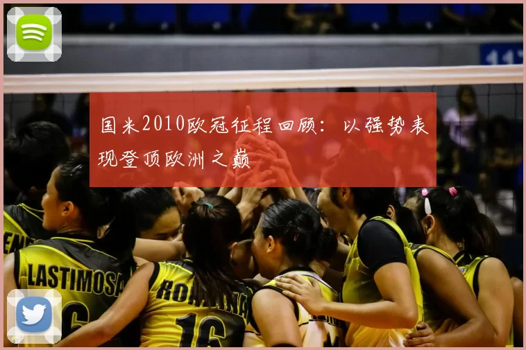 国米2010欧冠征程回顾：以强势表现登顶欧洲之巅