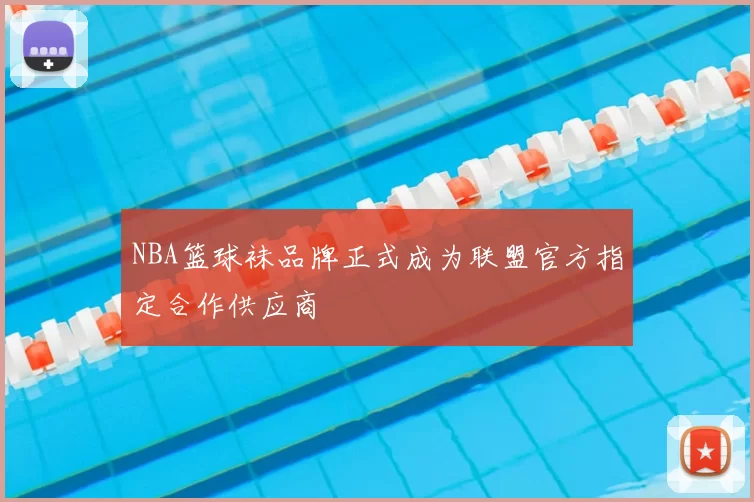 NBA篮球袜品牌正式成为联盟官方指定合作供应商
