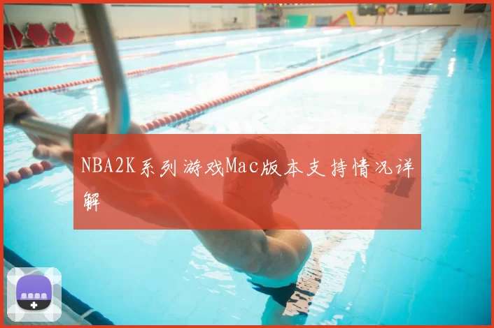 NBA2K系列游戏Mac版本支持情况详解