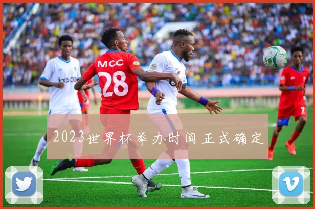 2023世界杯举办时间正式确定