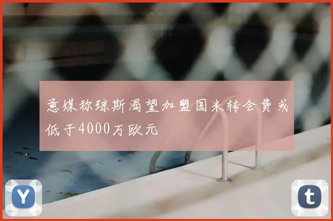 意媒称琼斯渴望加盟国米转会费或低于4000万欧元