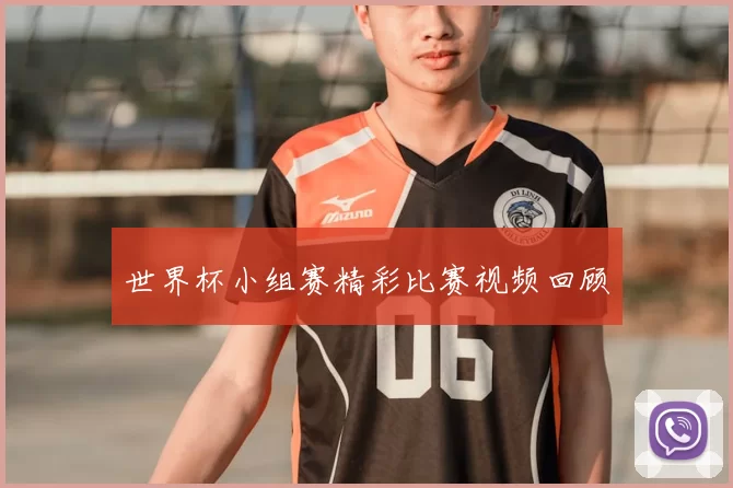 世界杯小组赛精彩比赛视频回顾