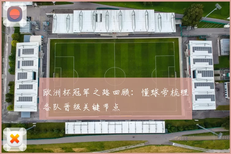 欧洲杯冠军之路回顾:懂球帝梳理各队晋级关键节点