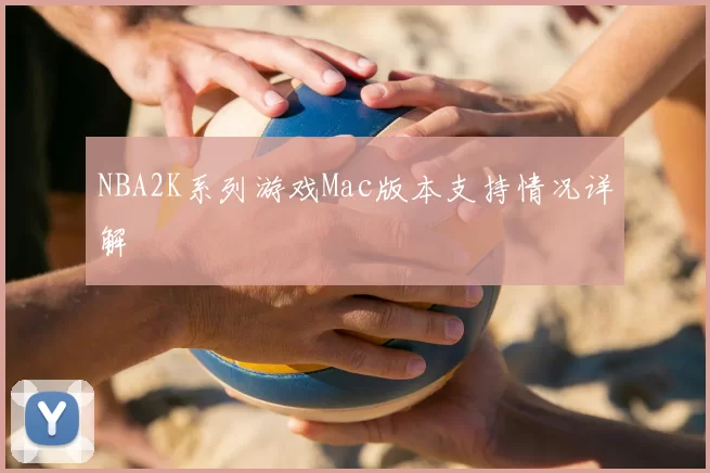 NBA2K系列游戏Mac版本支持情况详解