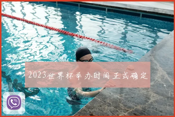 2023世界杯举办时间正式确定