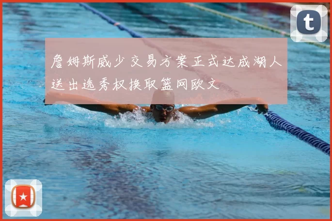 詹姆斯威少交易方案正式达成湖人送出选秀权换取篮网欧文
